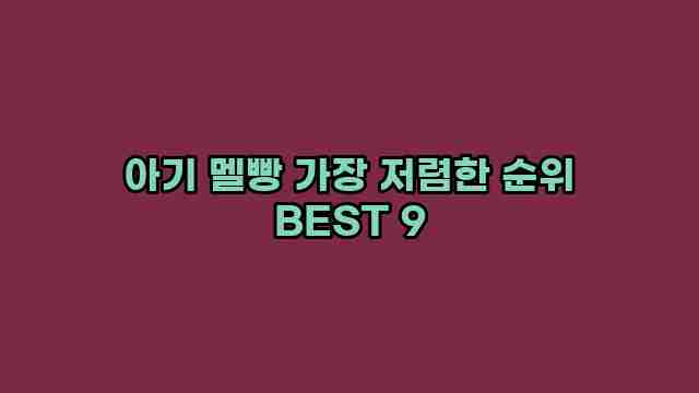 아기 멜빵 가장 저렴한 순위 BEST 9