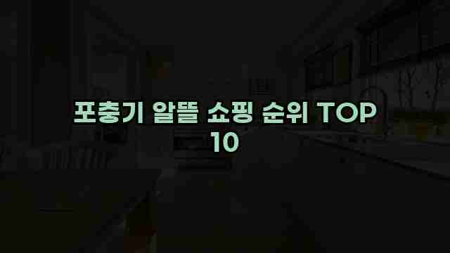 포충기 알뜰 쇼핑 순위 TOP 10