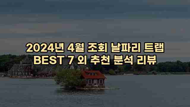 2024년 4월 조회 날파리 트랩 BEST 7 외 추천 분석 리뷰