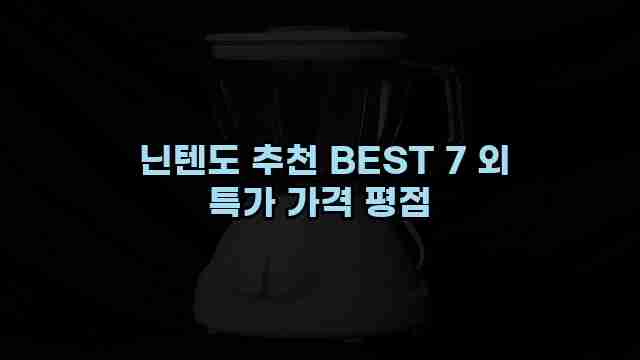  닌텐도 추천 BEST 7 외 특가 가격 평점