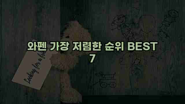 와펜 가장 저렴한 순위 BEST 7