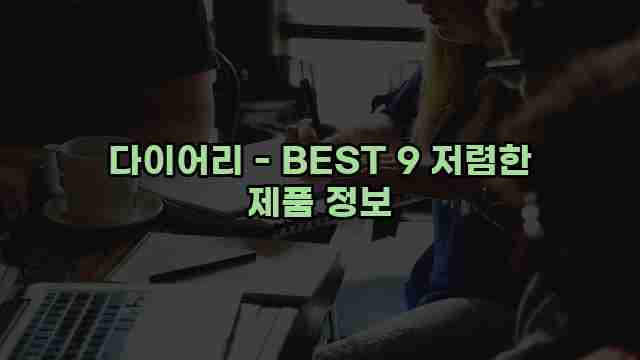 다이어리 - BEST 9 저렴한 제품 정보