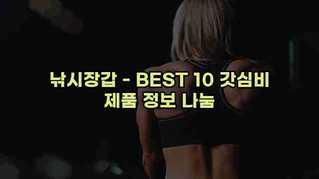 낚시장갑 - BEST 10 갓심비 제품 정보 나눔