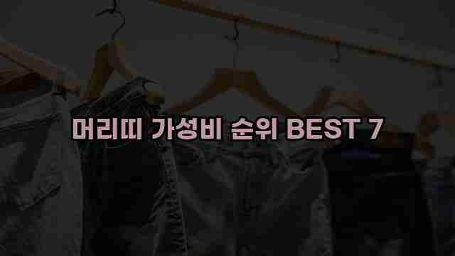 머리띠 가성비 순위 BEST 7