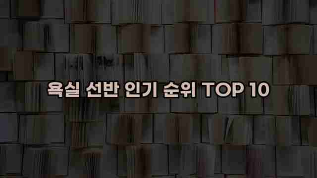 욕실 선반 인기 순위 TOP 10