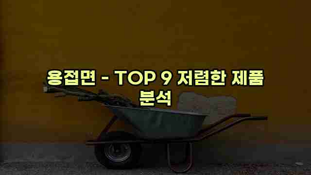 용접면 - TOP 9 저렴한 제품 분석