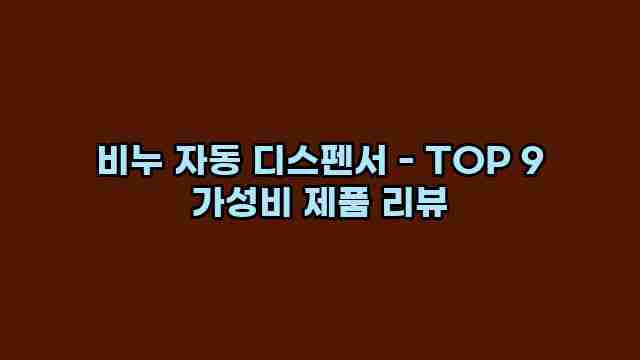 비누 자동 디스펜서 - TOP 9 가성비 제품 리뷰