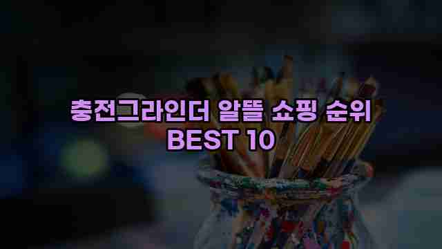 충전그라인더 알뜰 쇼핑 순위 BEST 10