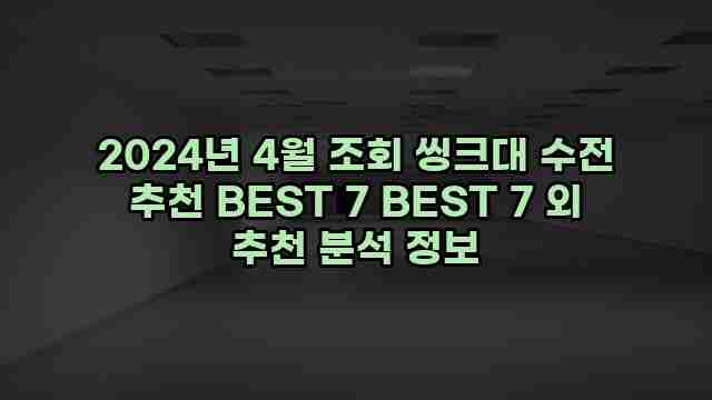 2024년 4월 조회 씽크대 수전 추천 BEST 7 BEST 7 외 추천 분석 정보