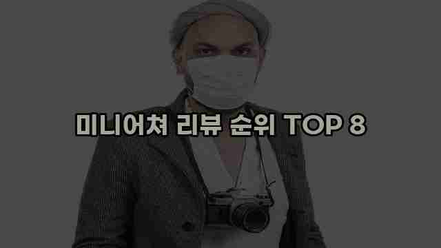 미니어쳐 리뷰 순위 TOP 8