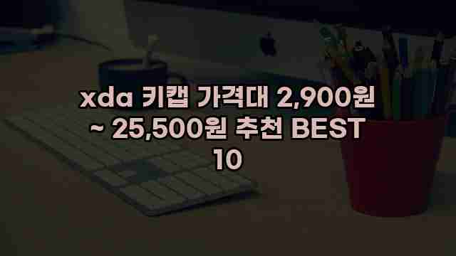 xda 키캡 가격대 2,900원 ~ 25,500원 추천 BEST 10