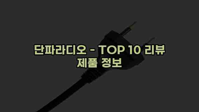 단파라디오 - TOP 10 리뷰 제품 정보