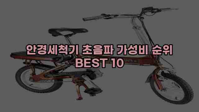 안경세척기 초음파 가성비 순위 BEST 10