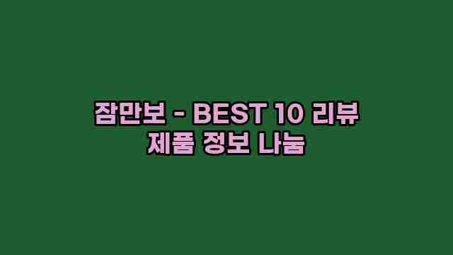 잠만보 - BEST 10 리뷰 제품 정보 나눔