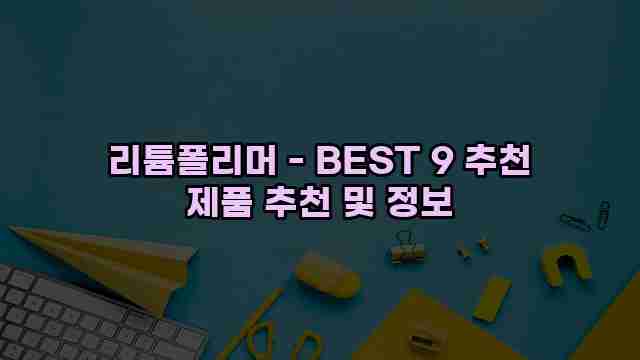 리튬폴리머 - BEST 9 추천 제품 추천 및 정보