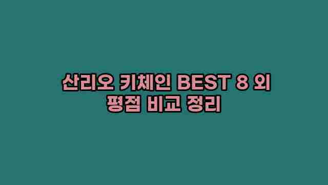  산리오 키체인 BEST 8 외 평점 비교 정리