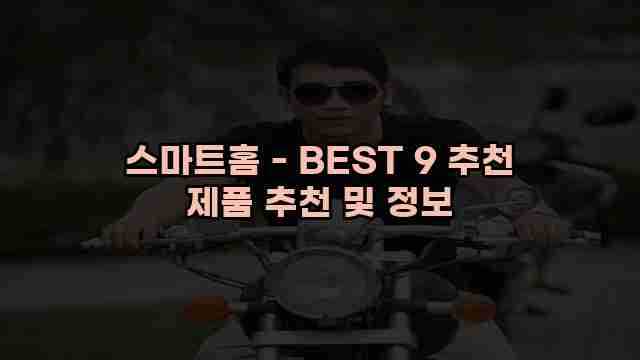 스마트홈 - BEST 9 추천 제품 추천 및 정보