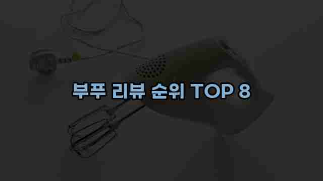 부푸 리뷰 순위 TOP 8