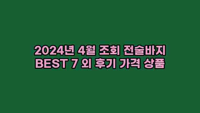 2024년 4월 조회 전술바지 BEST 7 외 후기 가격 상품