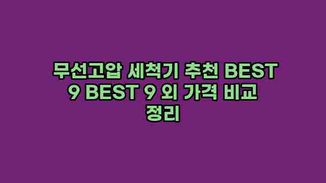  무선고압 세척기 추천 BEST 9 BEST 9 외 가격 비교 정리