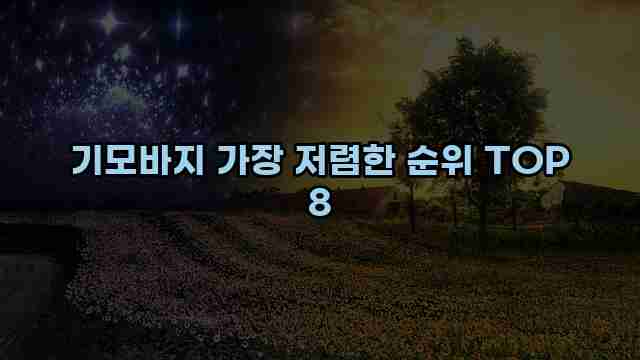 기모바지 가장 저렴한 순위 TOP 8