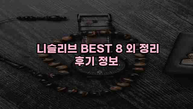  니슬리브 BEST 8 외 정리 후기 정보