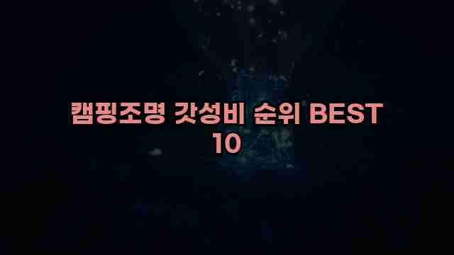 캠핑조명 갓성비 순위 BEST 10