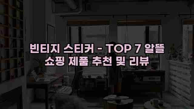 빈티지 스티커 - TOP 7 알뜰 쇼핑 제품 추천 및 리뷰