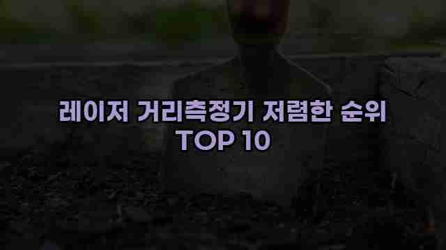 레이저 거리측정기 저렴한 순위 TOP 10