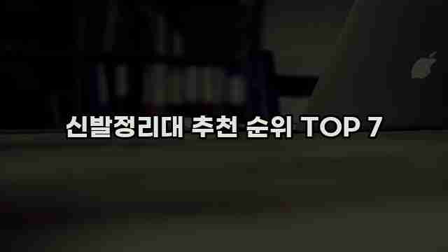 신발정리대 추천 순위 TOP 7