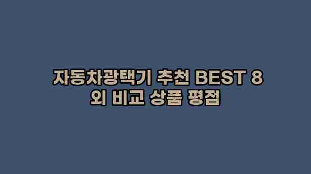  자동차광택기 추천 BEST 8 외 비교 상품 평점