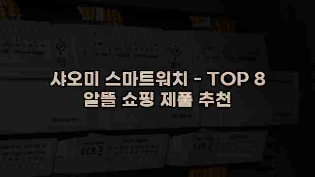 샤오미 스마트워치 - TOP 8 알뜰 쇼핑 제품 추천