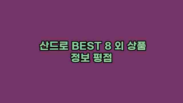  산드로 BEST 8 외 상품 정보 평점