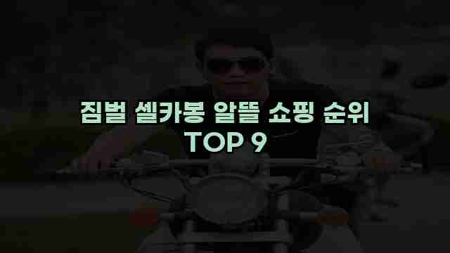 짐벌 셀카봉 알뜰 쇼핑 순위 TOP 9