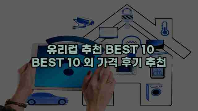  유리컵 추천 BEST 10 BEST 10 외 가격 후기 추천