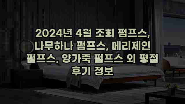 2024년 4월 조회 펌프스, 나무하나 펌프스, 메리제인 펌프스, 양가죽 펌프스 외 평점 후기 정보