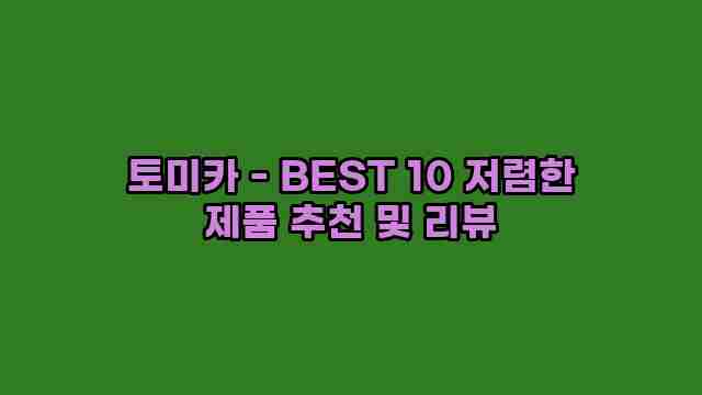 토미카 - BEST 10 저렴한 제품 추천 및 리뷰