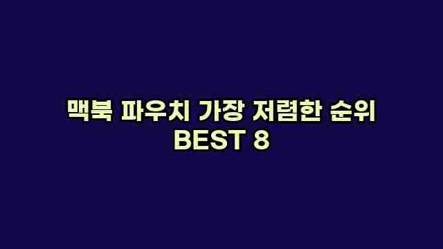 맥북 파우치 가장 저렴한 순위 BEST 8