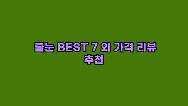  줄눈 BEST 7 외 가격 리뷰 추천