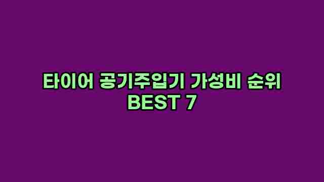 타이어 공기주입기 가성비 순위 BEST 7