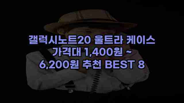 갤럭시노트20 울트라 케이스 가격대 1,400원 ~ 6,200원 추천 BEST 8