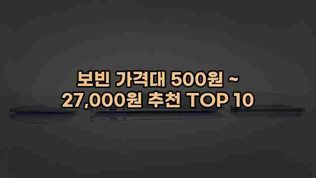 보빈 가격대 500원 ~ 27,000원 추천 TOP 10