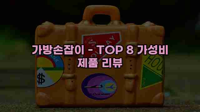 가방손잡이 - TOP 8 가성비 제품 리뷰