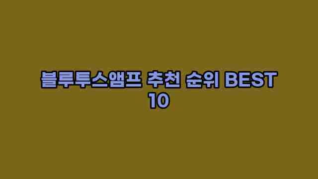 블루투스앰프 추천 순위 BEST 10