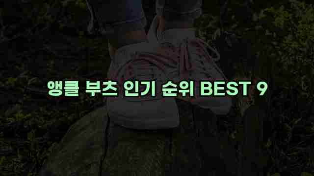 앵클 부츠 인기 순위 BEST 9