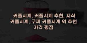 우니재의 알리알리 알리숑 - 7078 - 2024년 11월 24일 58