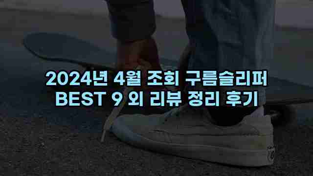 2024년 4월 조회 구름슬리퍼 BEST 9 외 리뷰 정리 후기