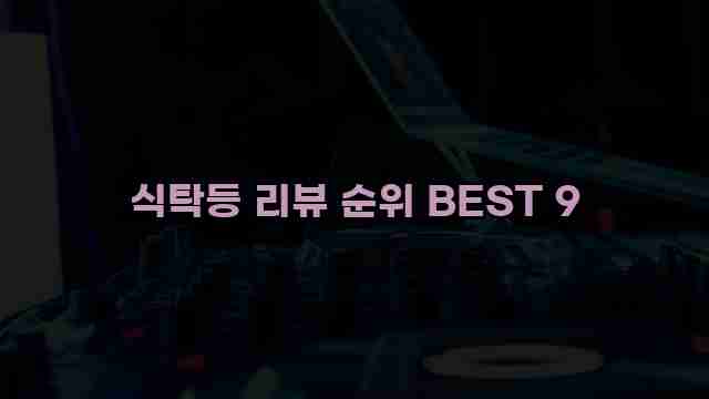 식탁등 리뷰 순위 BEST 9