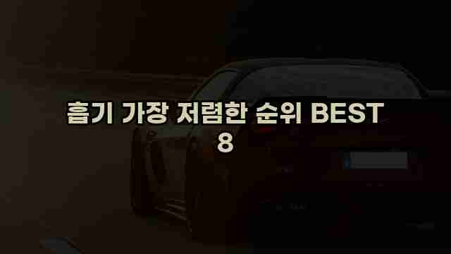 흡기 가장 저렴한 순위 BEST 8