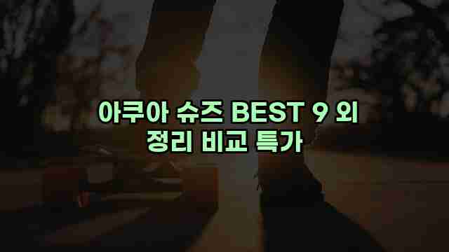  아쿠아 슈즈 BEST 9 외 정리 비교 특가